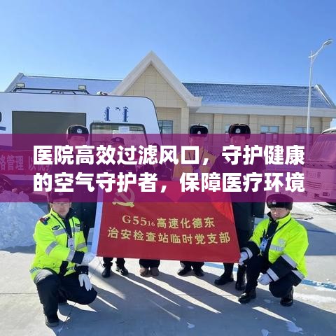 医院高效过滤风口，守护健康的空气守护者，保障医疗环境洁净安全
