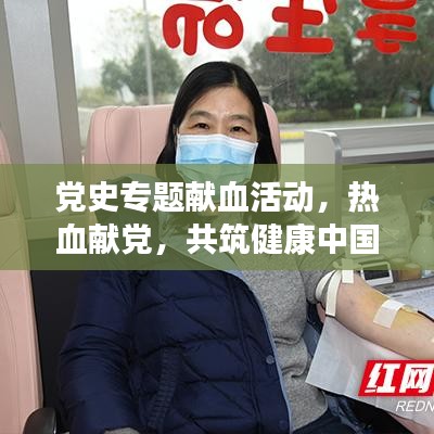 党史专题献血活动，热血献党，共筑健康中国梦