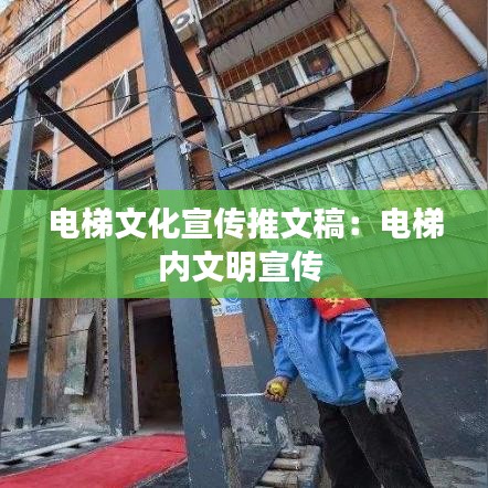 电梯文化宣传推文稿：电梯内文明宣传 