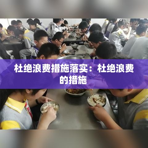 杜绝浪费措施落实：杜绝浪费的措施 