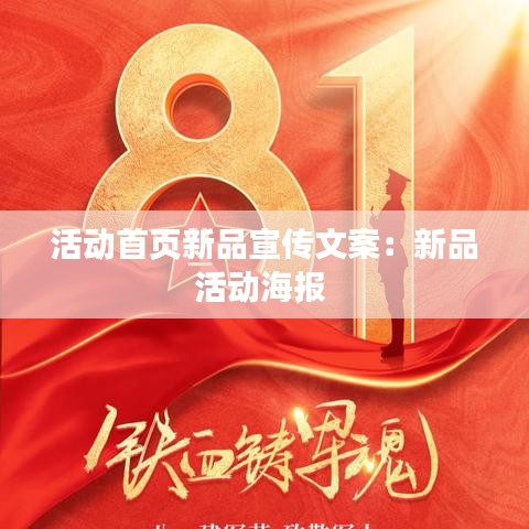 活动首页新品宣传文案：新品活动海报 