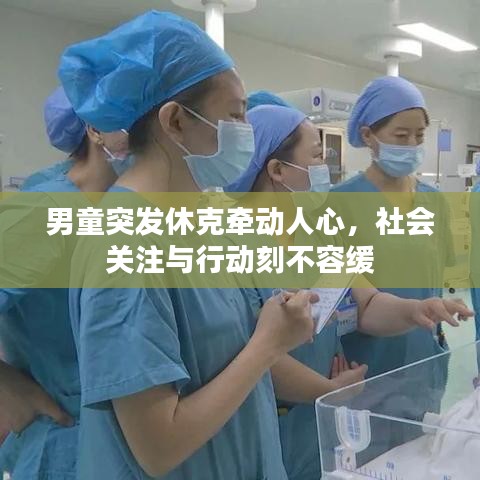 男童突发休克牵动人心，社会关注与行动刻不容缓