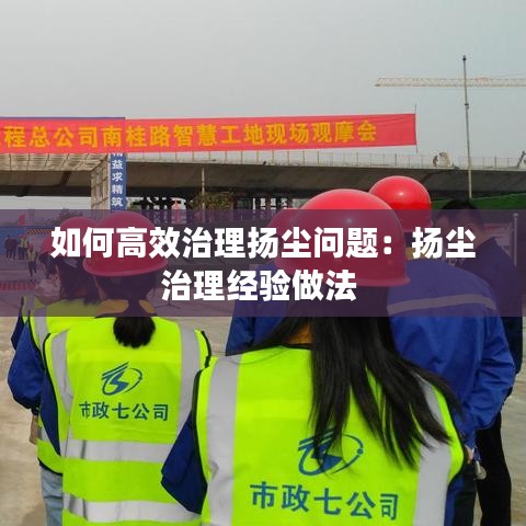 如何高效治理扬尘问题：扬尘治理经验做法 