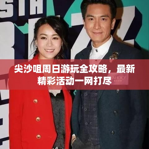 尖沙咀周日游玩全攻略，最新精彩活动一网打尽