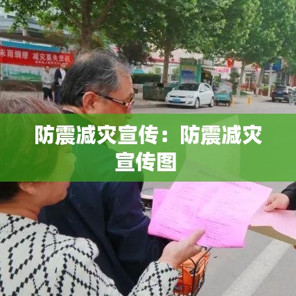 防震减灾宣传：防震减灾宣传图 