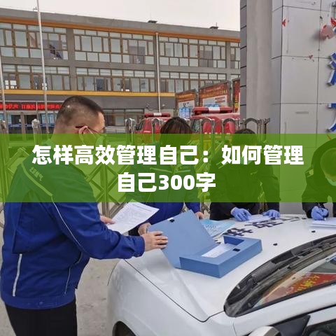 怎样高效管理自己：如何管理自己300字 