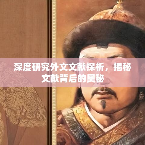 深度研究外文文献探析，揭秘文献背后的奥秘