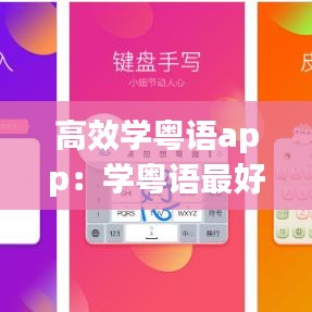高效学粤语app：学粤语最好用的app 