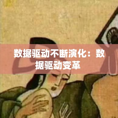 数据驱动不断演化：数据驱动变革 