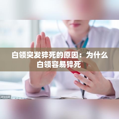 白领突发猝死的原因：为什么白领容易猝死 