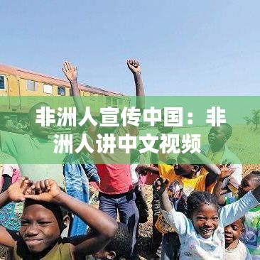 非洲人宣传中国：非洲人讲中文视频 