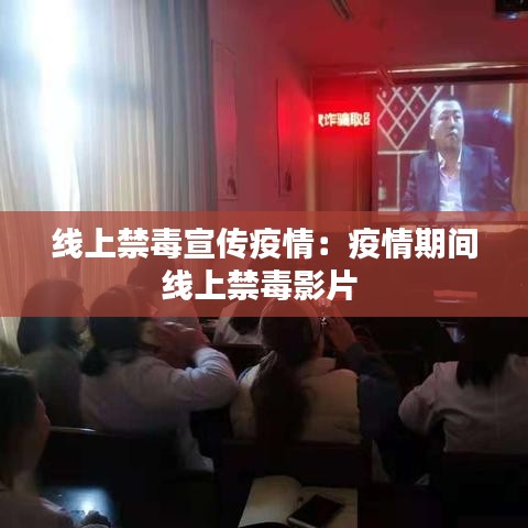 线上禁毒宣传疫情：疫情期间线上禁毒影片 