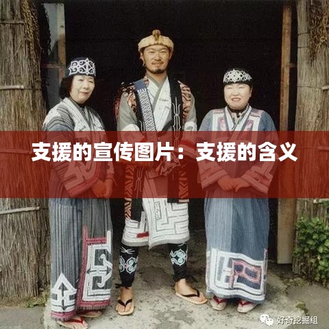 支援的宣传图片：支援的含义 