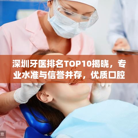 深圳牙医排名TOP10揭晓，专业水准与信誉并存，优质口腔护理之选