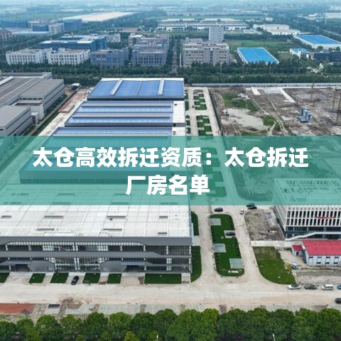 太仓高效拆迁资质：太仓拆迁厂房名单 