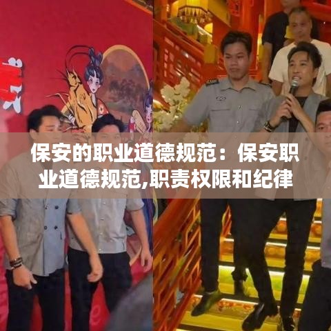 保安的职业道德规范：保安职业道德规范,职责权限和纪律要求 