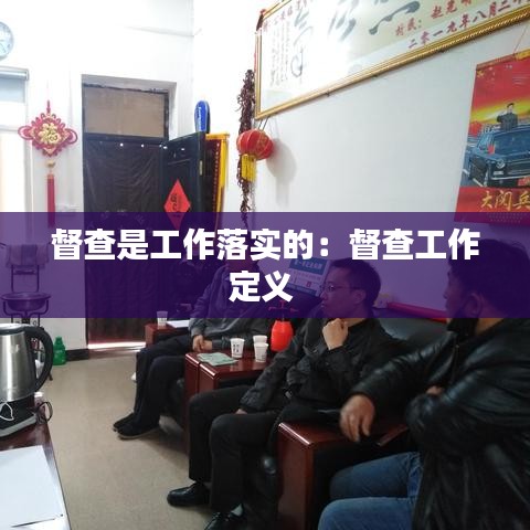 督查是工作落实的：督查工作定义 
