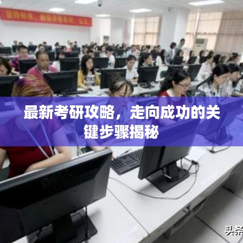 最新考研攻略，走向成功的关键步骤揭秘