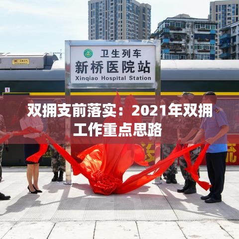 双拥支前落实：2021年双拥工作重点思路 