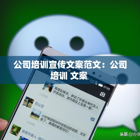 公司培训宣传文案范文：公司培训 文案 
