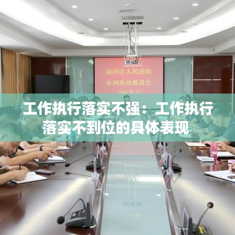 工作执行落实不强：工作执行落实不到位的具体表现 