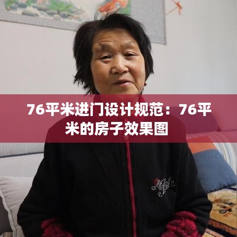 76平米进门设计规范：76平米的房子效果图 