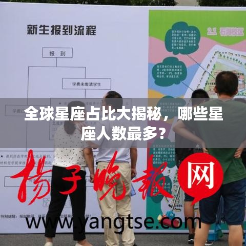 全球星座占比大揭秘，哪些星座人数最多？
