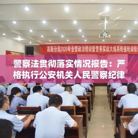 警察法贯彻落实情况报告：严格执行公安机关人民警察纪律条令 