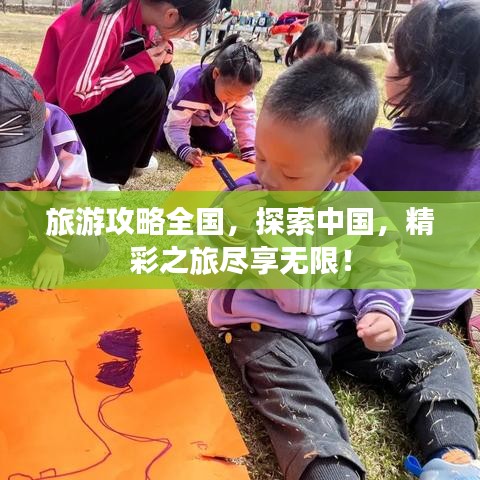 旅游攻略全国，探索中国，精彩之旅尽享无限！