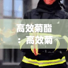 高效菊酯：高效菊酯最厉害三个牌子 