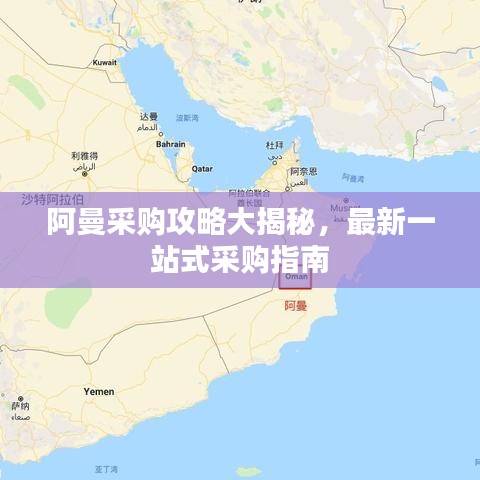 阿曼采购攻略大揭秘，最新一站式采购指南