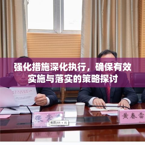 强化措施深化执行，确保有效实施与落实的策略探讨