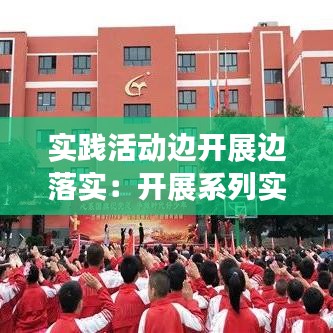 实践活动边开展边落实：开展系列实践活动 
