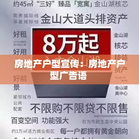 房地产户型宣传：房地产户型广告语 