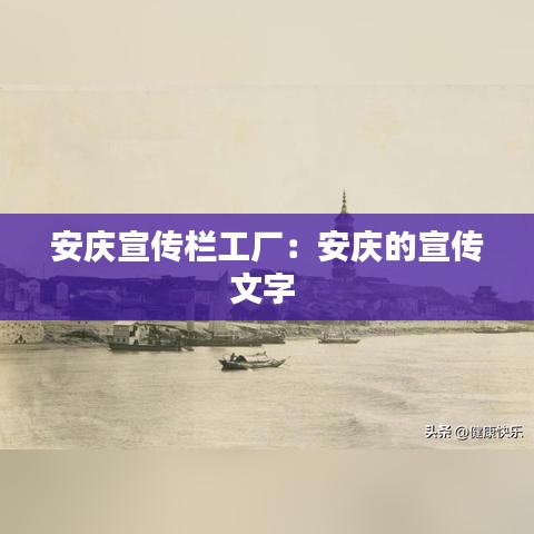 安庆宣传栏工厂：安庆的宣传文字 