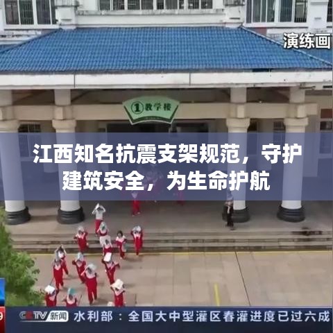 江西知名抗震支架规范，守护建筑安全，为生命护航