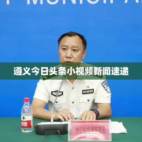 遵义今日头条小视频新闻速递