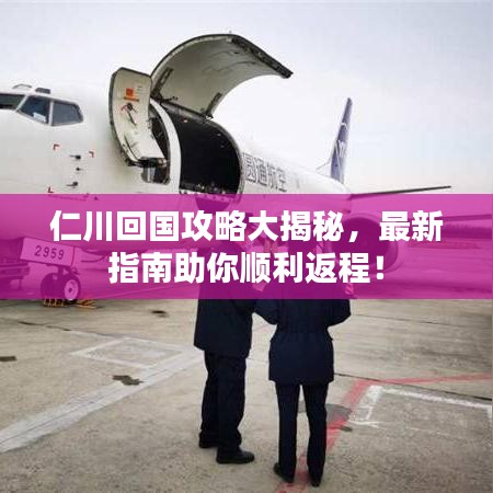 仁川回国攻略大揭秘，最新指南助你顺利返程！