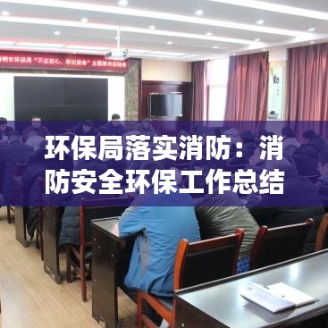 环保局落实消防：消防安全环保工作总结 