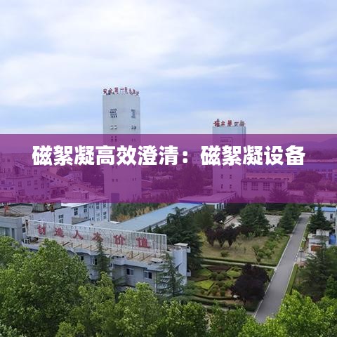 磁絮凝高效澄清：磁絮凝设备 