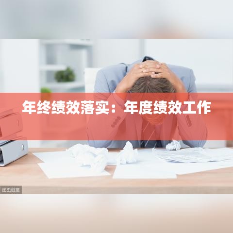 年终绩效落实：年度绩效工作 