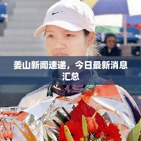 姜山新闻速递，今日最新消息汇总