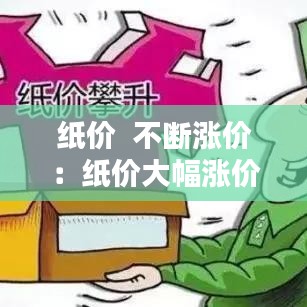 纸价  不断涨价：纸价大幅涨价预期 