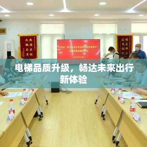 电梯品质升级，畅达未来出行新体验