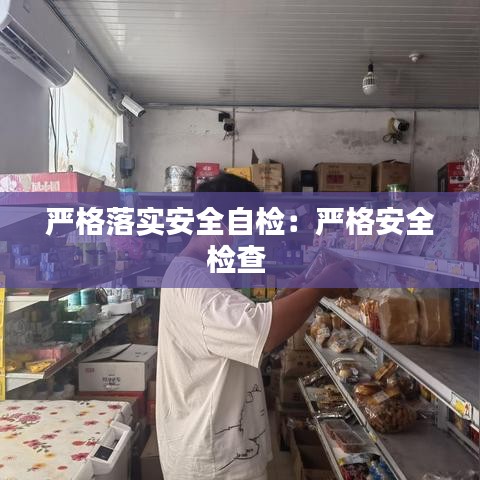 严格落实安全自检：严格安全检查 