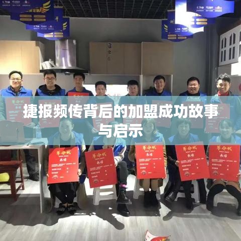 捷报频传背后的加盟成功故事与启示