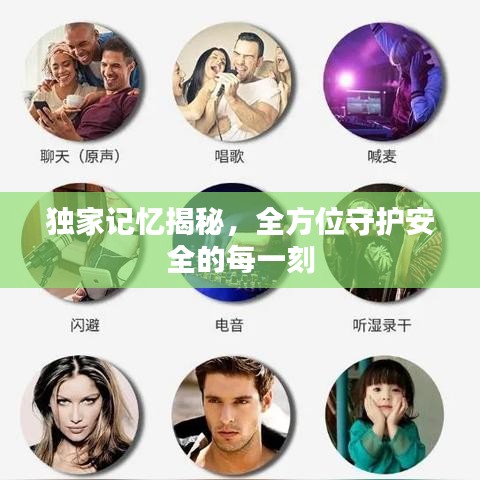独家记忆揭秘，全方位守护安全的每一刻