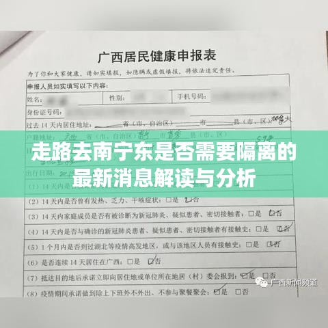 走路去南宁东是否需要隔离的最新消息解读与分析