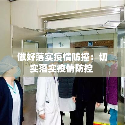 做好落实疫情防控：切实落实疫情防控 