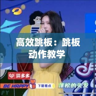高效跳板：跳板动作教学 